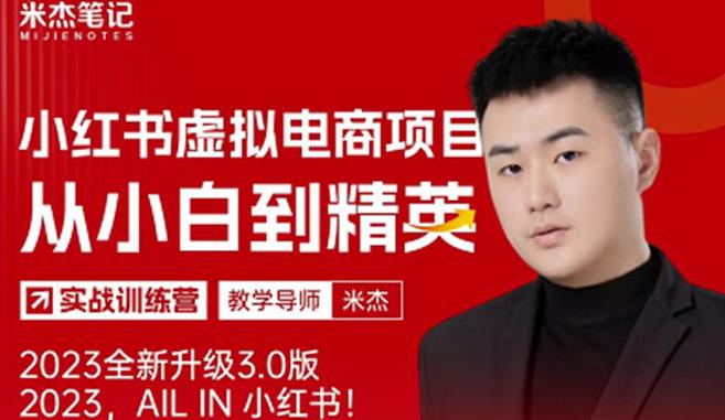 风口再至-米杰小红书虚拟电商项目3.0全网首发单号月收益过万可批量!