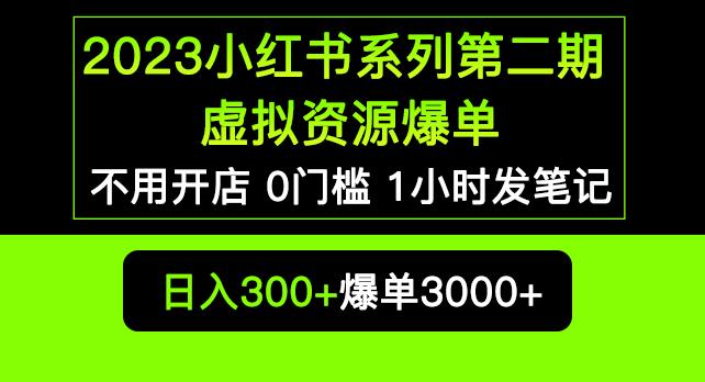 2023小红书系列第二期虚拟资源私域变现爆单，不用开店简单暴利0门槛发笔记【揭秘】-网赚36计