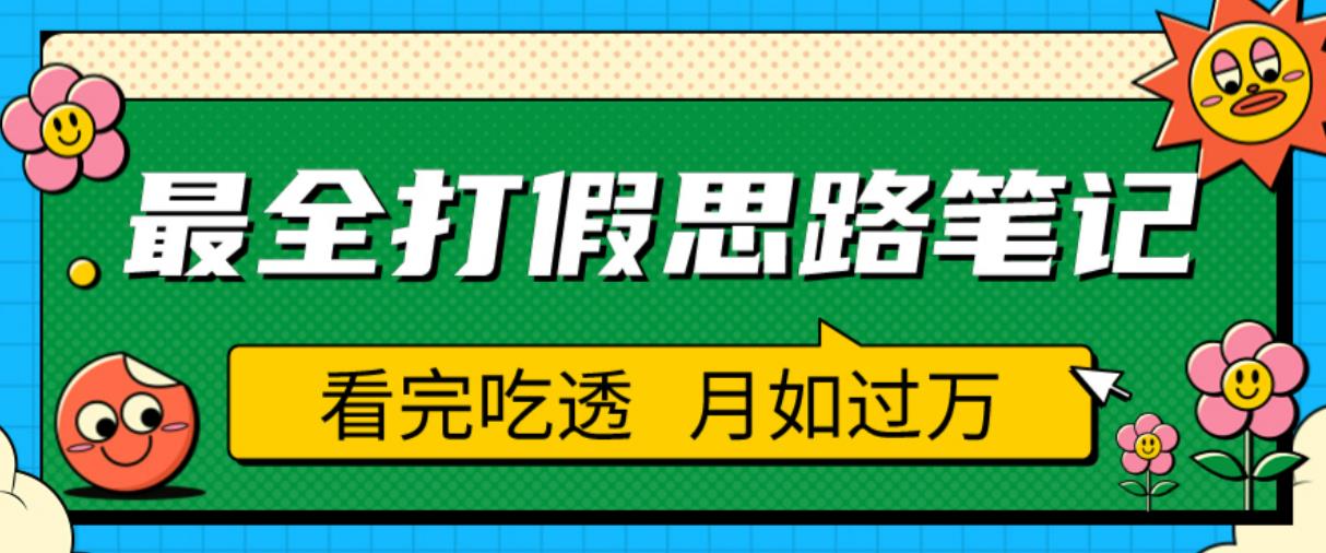 职业打假人必看的全方位打假思路笔记，看完吃透可日入过万【揭秘】-网赚36计