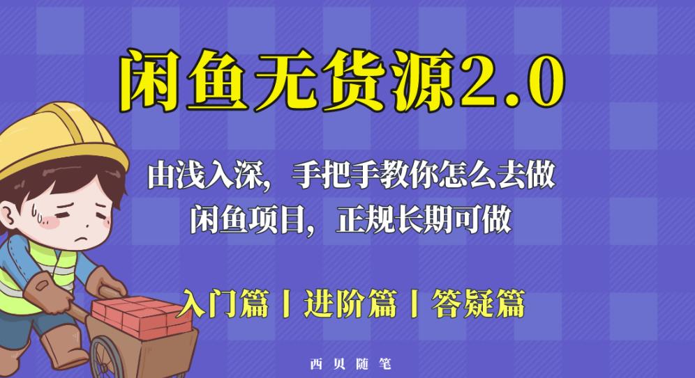 闲鱼无货源最新玩法，从入门到精通，由浅入深教你怎么去做【揭秘】-网赚36计