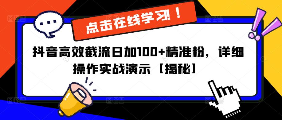 抖音高效截流日加100+精准粉，详细操作实战演示【揭秘】-网赚36计