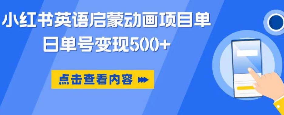 小红书英语启蒙动画项目，超级蓝海赛道，0成本，一部手机单日变现500-网赚36计