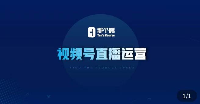 那个腾·视频号直播运营，​视频号直播推流逻辑/流量渠道解析/直播起号攻略/直播实操技巧-网赚36计