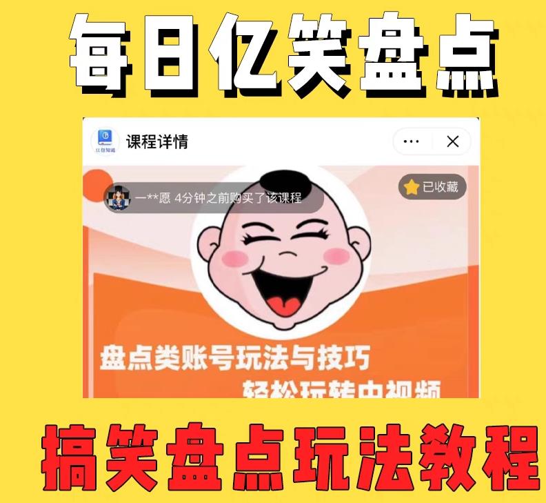 外面收费1699的每日忆笑盘点类中视频账号玩法与技巧，不用你写文案，无脑操作-网赚36计