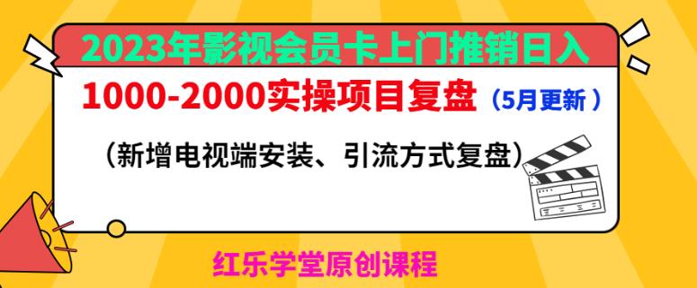 2023年影视会员卡上门推销日入1000-2000实操项目复盘（5月更新）-网赚36计