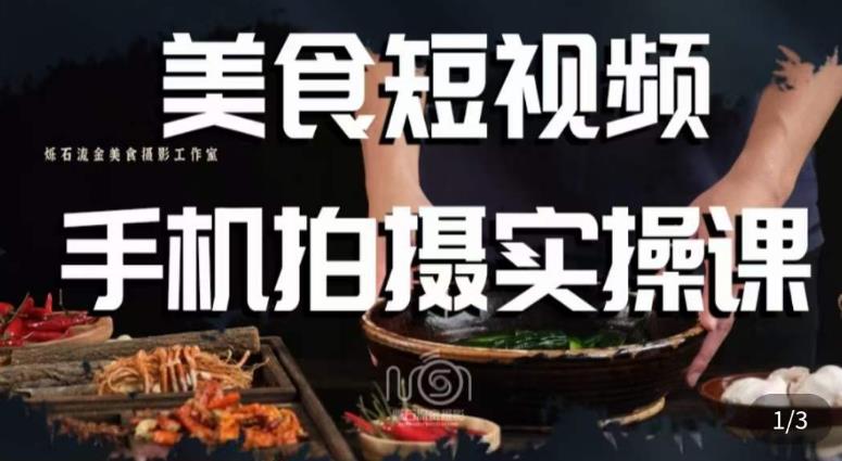 烁石·美食视频手机拍摄实操课,美食摄影理论、手机拍摄相关设置、剪辑调色、布光原理等内容
