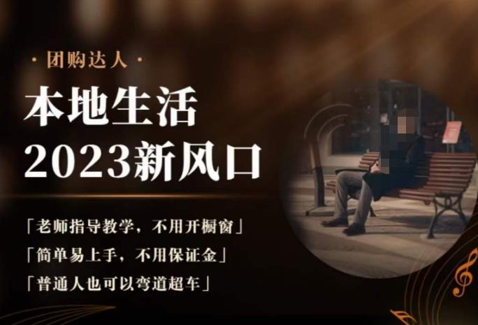 2023本地生活团购达人课程，简单易上手，不用保证金，普通人也可以弯道超车-网赚36计