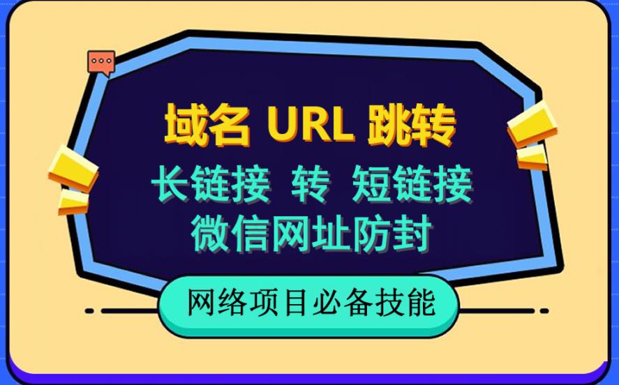自建长链接转短链接，域名url跳转，微信网址防黑，视频教程手把手教你-网赚36计