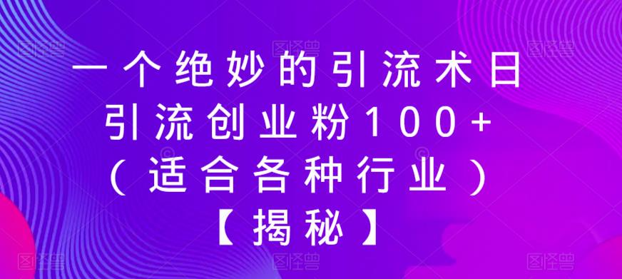 一个绝妙的引流术日引流创业粉100+（适合各种行业）【揭秘】-网赚36计