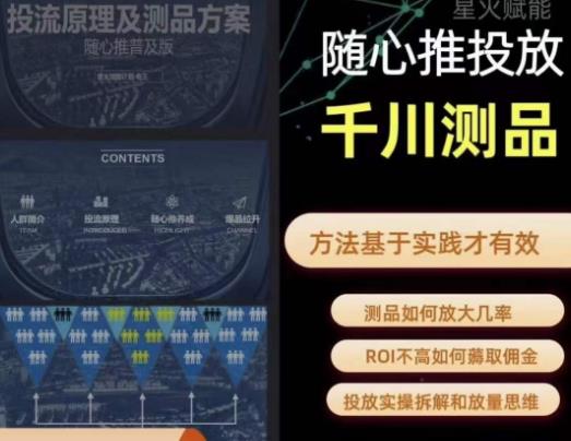 爱做号的老王·随心推+千川投流，投放实操拆解和放量思维，投流原理、千川测品-网赚36计