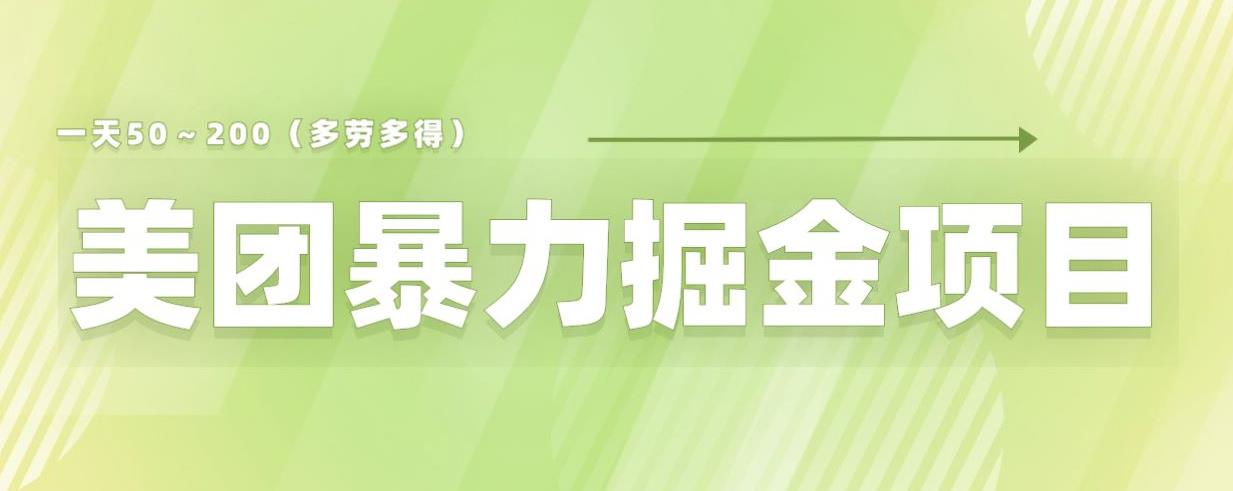 美团店铺掘金一天200～300小白也能轻松过万零门槛没有任何限制【仅揭秘】-网赚36计