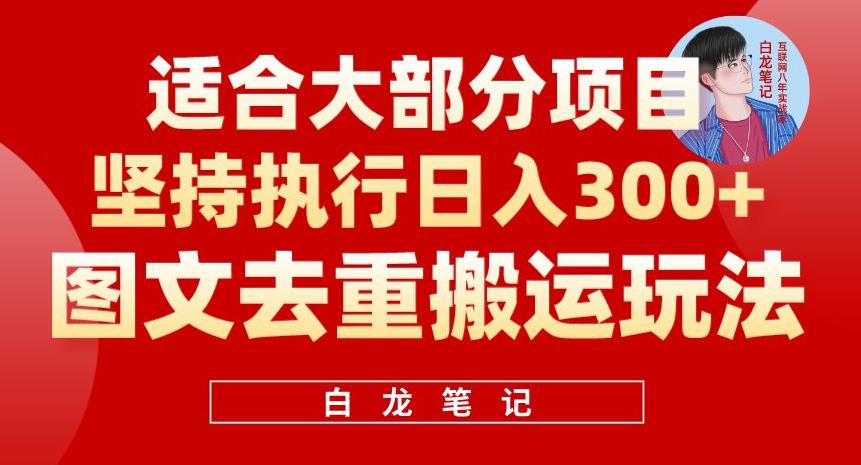 图文去重搬运玩法,坚持执行日入300+,适合大部分项目(附带去重参数)