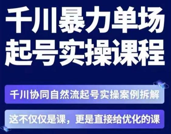 茂隆·章同学千川单场起号实操课,千川协同自然流起号实操案例拆解,解密起号核心算法6件套