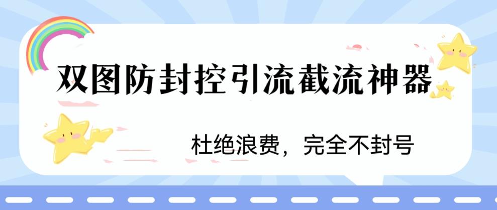 火爆双图防封控引流截流神器，最近非常好用的短视频截流方法【揭秘】-网赚36计