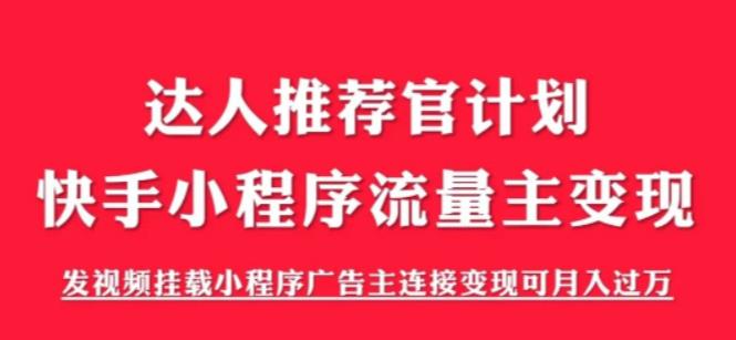 外面割499的快手小程序项目《解密触漫》，快手小程序流量主变现可月入过万-网赚36计
