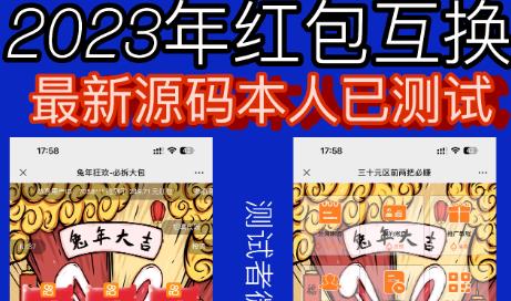 外面收费588的红包互换网站搭建，免公众号+对接支付完美营运【源码+教程】-网赚36计