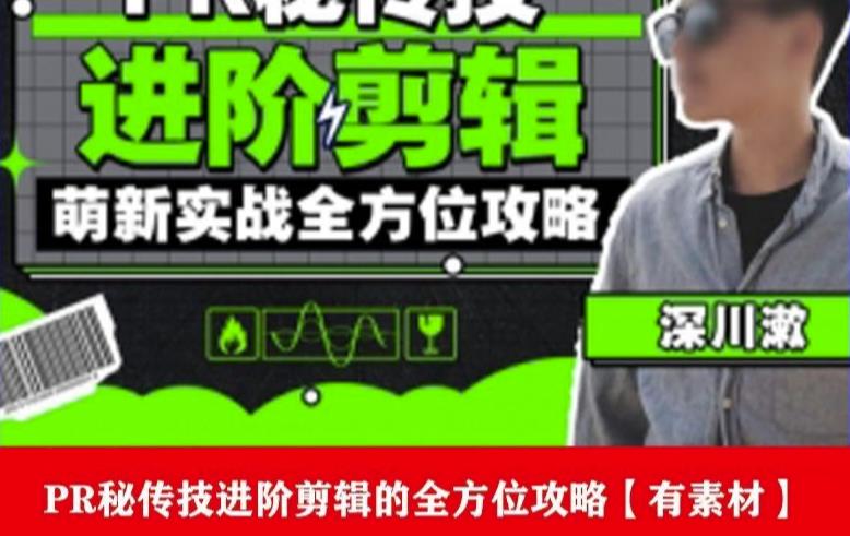 PR进阶剪辑培训班,让你快速成为剪辑大师12节视频课程+素材!