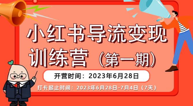 【推荐】小红书导流变现营，公域导私域，适用多数平台，一线实操实战团队总结，真正实战，全是细节！-网赚36计