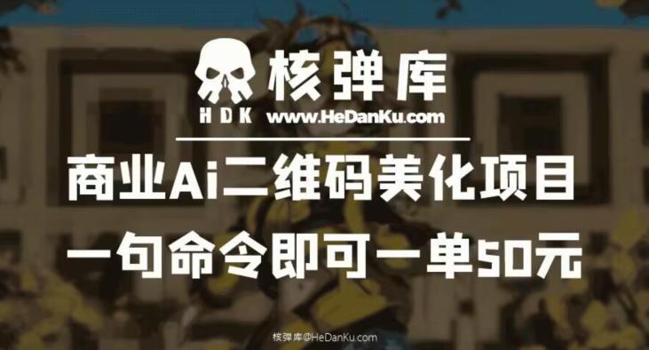 商业Ai二维码美化项目：一句命令即可一单50元-网赚36计