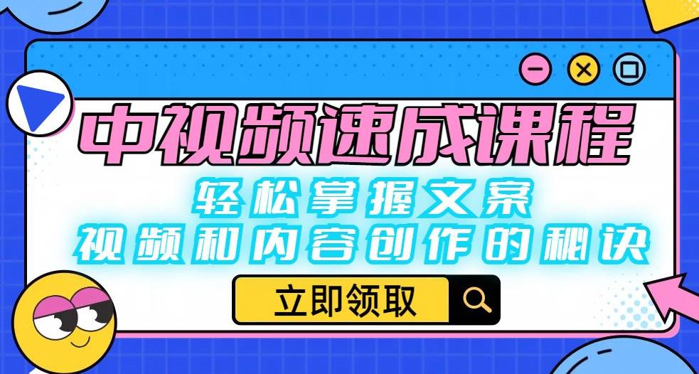 中视频速成课程：轻松掌握文案、视频和内容创作的秘诀-网赚36计