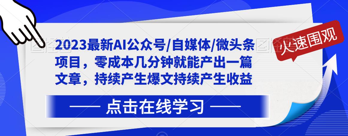 2023最新AI公众号/自媒体/微头条项目，零成本几分钟就能产出一篇文章，持续产生爆文持续产生收益-网赚36计
