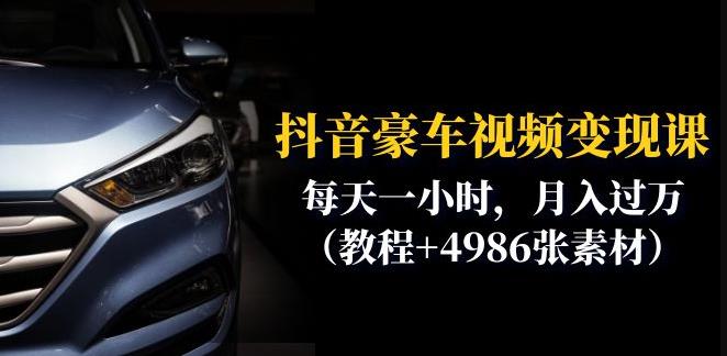 抖音豪车视频变现分享课：每天一小时，月入过万（教程+4986张素材）-网赚36计