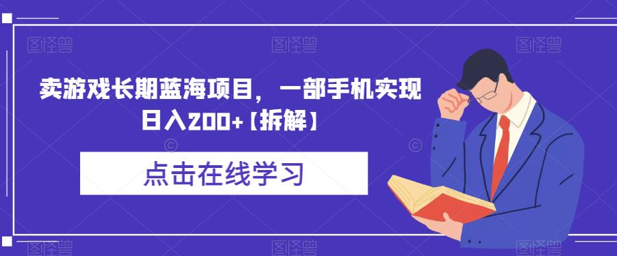 卖游戏长期蓝海项目，一部手机实现日入200+【拆解】-网赚36计