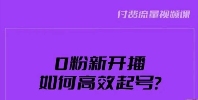 新号0粉开播,如何高效起号?新号破流量拉精准逻辑与方法,引爆直播间