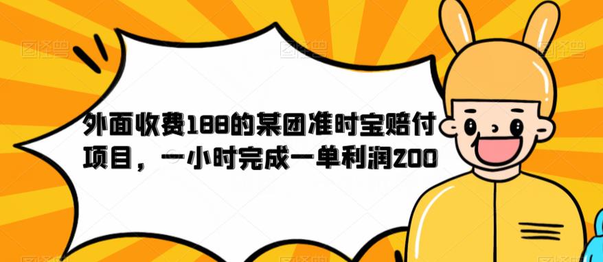 外面收费188的美团准时宝赔付项目，一小时完成一单利润200【仅揭秘】-网赚36计