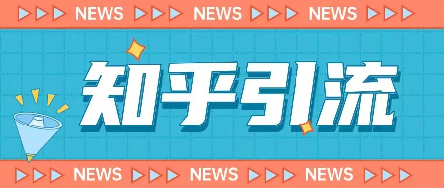 价值999的23年知乎引流课程，小白也能轻松日引200+粉-网赚36计