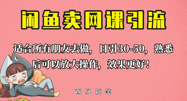 外面这份课卖698，闲鱼卖网课引流创业粉，新手也可日引50+流量【揭秘】-网赚36计