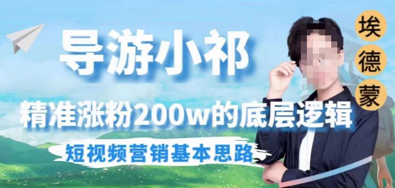 埃德蒙导游小祁，精准涨粉200w的底层逻辑，短视频营销基本思路-网赚36计