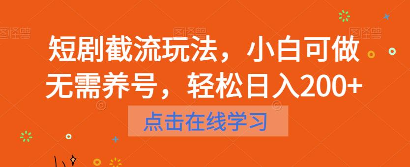 短剧截流玩法，小白可做无需养号，轻松日入200+-网赚36计