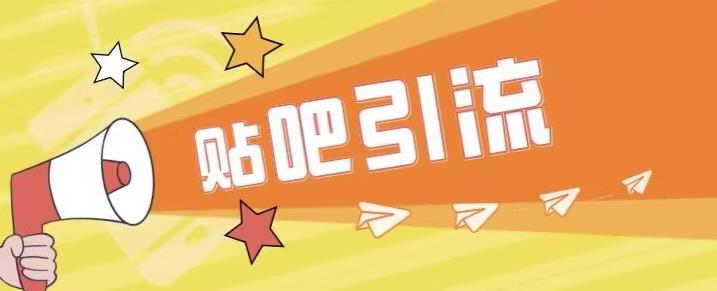 傻瓜式贴吧引流创业粉，简单重复操作，轻松日引流100+【揭秘】-网赚36计