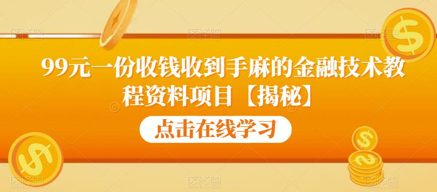 99元一份收钱收到手麻的金融技术教程资料项目【揭秘】-网赚36计