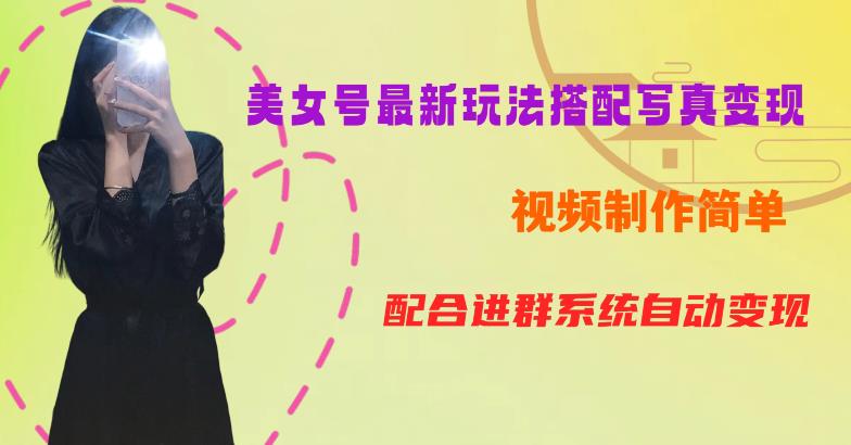 YY短视频系列美女号第五期-超简单九宫格视频+写真变现教程，一周内实现日收益300-500【揭秘】-网赚36计