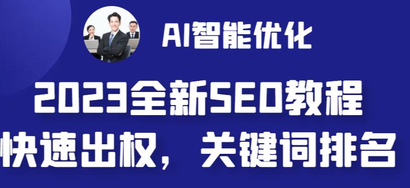 2023最新网站AI智能优化SEO教程，简单快速出权重，AI自动写文章+AI绘画配图-网赚36计
