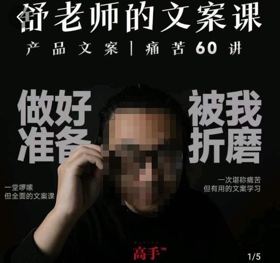 舒老师的文案课，产品文案痛苦60讲，用户视角形成正确文案观，让你写文案突飞猛进-网赚36计