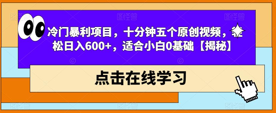 冷门暴利项目,十分钟五个原创视频,轻松日入600+,适合小白0基础【揭秘】