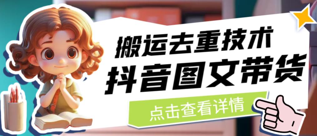 抖音图文带货搬运去重技术，可以直接抖音里面搬运图文-网赚36计