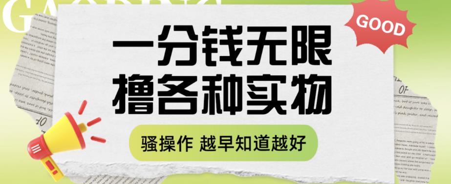 一分钱无限撸实物玩法，让你网购少花冤枉钱【揭秘】-网赚36计