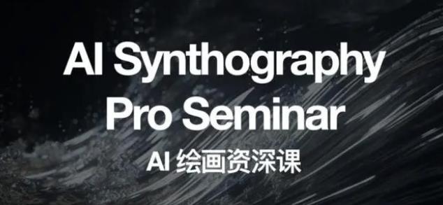 野菩萨AI绘画资深课2023，全新课程，全新视野，知识重构，引领未来-网赚36计