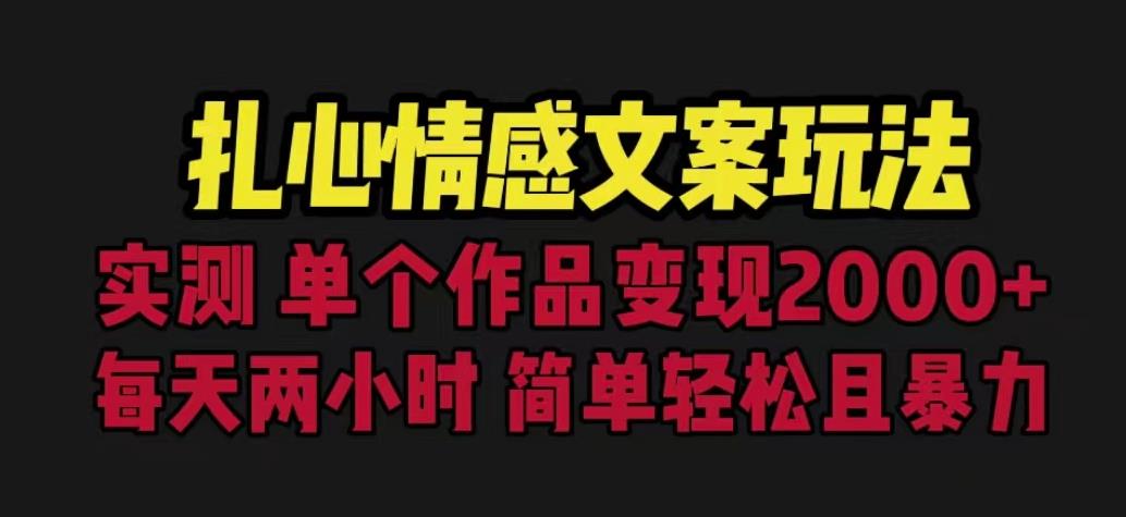 扎心情感文案玩法，单个作品变现5000+，一分钟一条原创作品，流量爆炸【揭秘】-网赚36计
