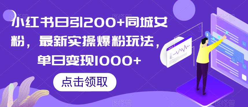 小红书日引200+同城女粉，最新实操爆粉玩法，单日变现1000+【揭秘】-网赚36计