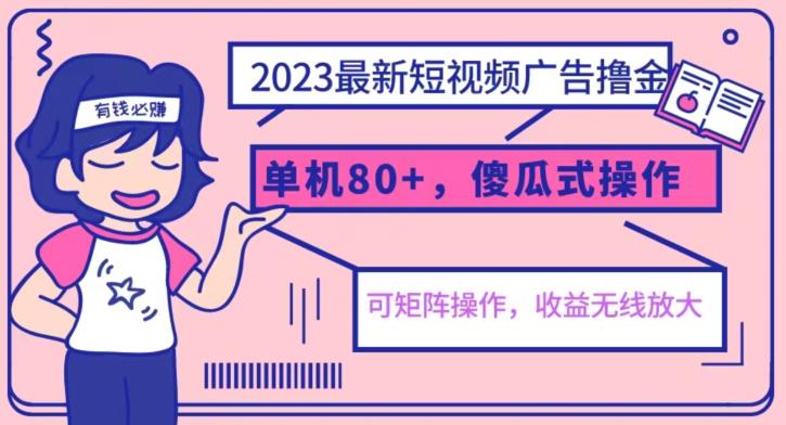 2023最新玩法短视频广告撸金，亲测单机收益80+，可矩阵，傻瓜式操作，小白可上手【揭秘】-网赚36计
