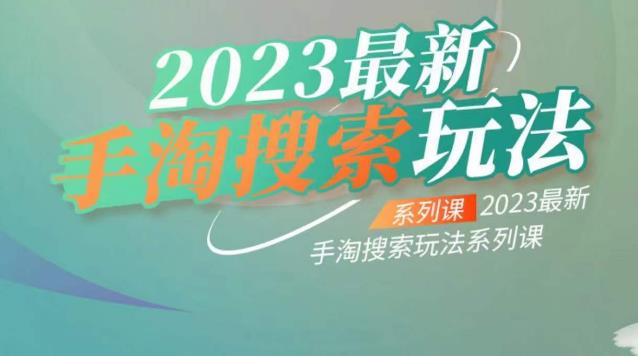 云创一方2023最新手淘搜索玩法,手淘搜索玩法系列课