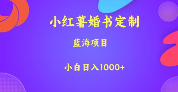 小红薯婚书定制，蓝海项目，小白日入1000+【揭秘】-网赚36计