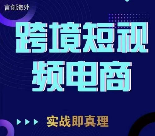 钧哥TikTok短视频底层实操，言创海外跨境短视频，实战即真理-网赚36计