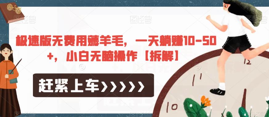 极速版无费用薅羊毛，一天躺赚10-50+，小白无脑操作【拆解】-网赚36计