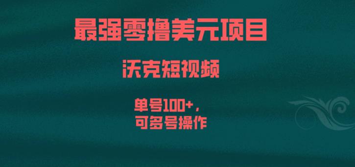 最强零撸美元项目，沃克短视频，单号100+，可多号操作【揭秘】-网赚36计